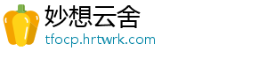 妙想云舍_分享热门信息